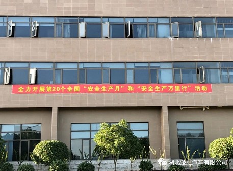 湖北楚勝汽車有限公司,2021年“安全月”啟動(dòng)會(huì)