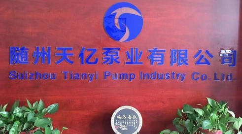 隨州天億泵業(yè)有限公司