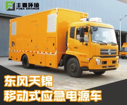 國六150-300KW東風天錦移動式電源車_STD5120XDYDF6型電源車