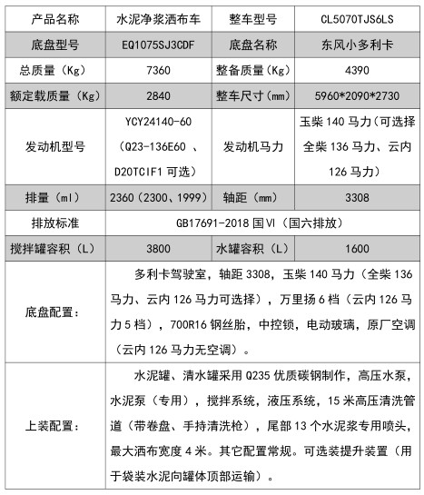 程力牌東風多利卡水泥凈漿灑布車,程力牌CL5070TJS6LS型水泥凈漿灑布車
